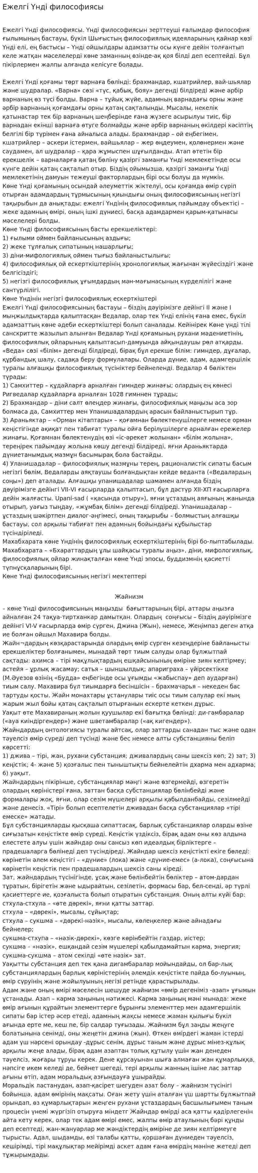 Ежелгі Үнді философиясы