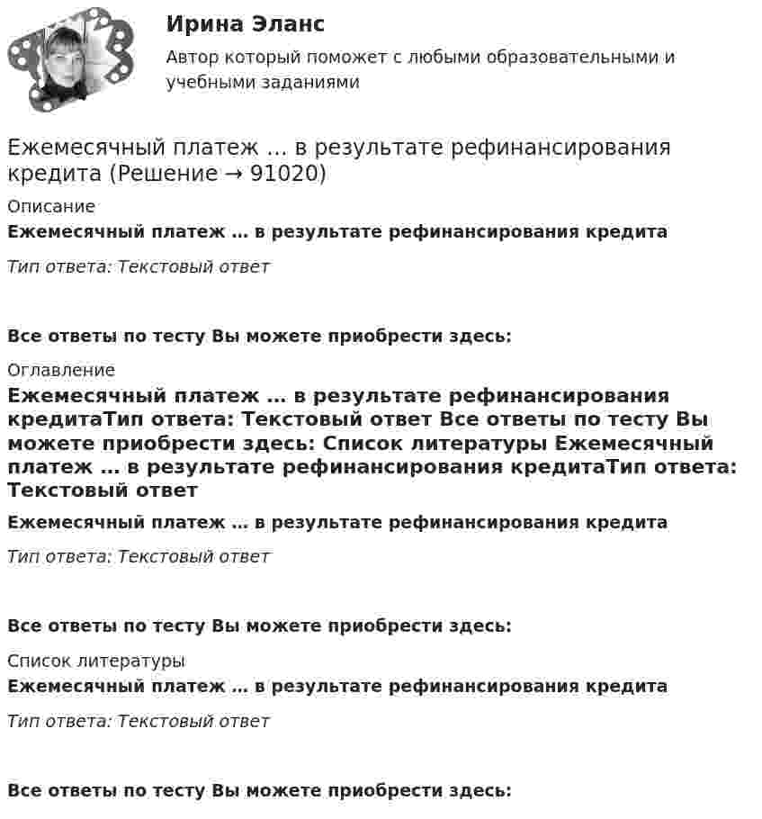      
            Описание
            Ежемесячный платеж … в результате рефинансирования кредитаТип ответа: Текcтовый ответ  Все ответы по тесту Вы можете приобрести здесь:  
            Оглавление
            Ежемесячный платеж … в результате рефинансирования кредитаТип ответа: Текcтовый ответ Все ответы по тесту Вы можете приобрести здесь:  
            Список литературы
            Ежемесячный платеж … в результате рефинансирования кредитаТип ответа: Текcтовый ответ Все ответы по тесту Вы можете приобрести здесь:  
            
            
            Ежедневная реклама необходима   для увеличения роста продаж, для стимулирования спроса и формирования нового спросаЕжемесячный платеж … в результате рефинансирования кредита❓Елена - руководитель направления (карьерный рост - 2 года). Пришла в компанию на должность руководителя направления контента. Далее - исполняющий обязанности руководителя проекта, затем руководство решило повысить ее до генерального директора. Она..еличина требуемых инвестиций:  - по проекту А равна 16500 тыс. руб. Предполагаемые доходы: в первый годЕлка на новый год - сделай самело массой 1 кг под действием постоянной силы движется прямолинейноело, массой m1=0,5 кг ударяется о неподвижное тело массой m2=5 кг, которое после удара начинаетЕдинственно возможным вариантом организации труда сотрудников штабных подразделений выступает ... форма организации трудаЕдинственным преимуществом стратегической ориентации на обеспечение психологической поддержки только ограниченному контингенту сотрудников в лице менеджеров и экспертов высшего звена является ...Единство бюджетной системы заключается в том, что ...Единый казначейский счет бюджетных учреждений в Российской Федерации функционирует в рамках …Единый казначейский счет представляет собой банковский счет (совокупность банковских счетов), открытый (открытых) Федеральному казначейству в ... Российской Федерации в валюте РФ (в кредитных организациях - в иностранной валюте) для совершения перевоЕдукон-математика-Аттестация 12Ежегодно, в ходе проведения Международных молодежных форумов «Селигер», проводился конкурс проектов. Тысячи молодых людей представляли на конкурс свои идеи, преобразованные в проекты, с надеждой получения финансовой поддержки на их реализацию. 