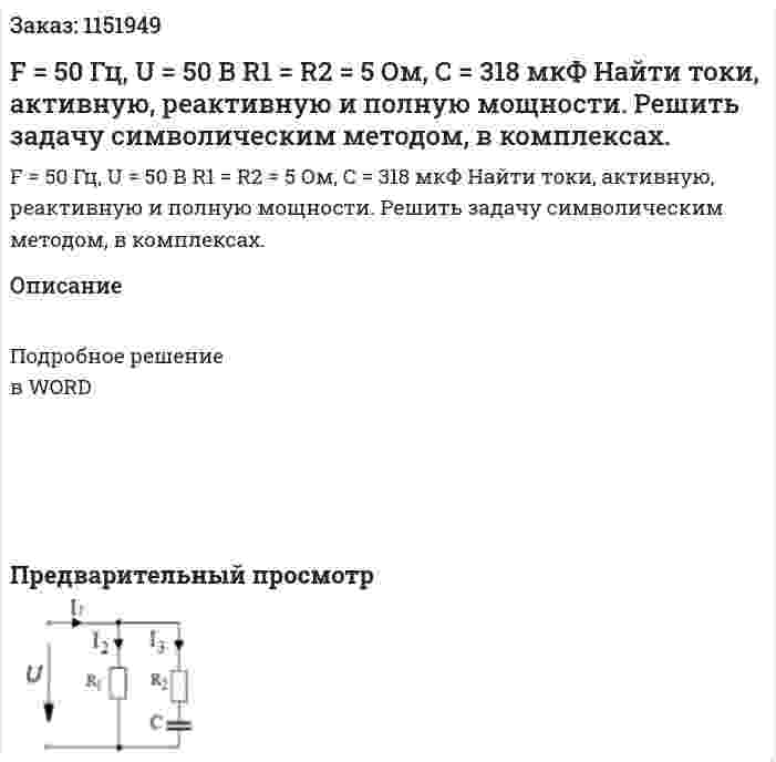 F = 50 Гц, U = 50 В R1 = R2 = 5 Ом, C = 318 мкФ Найти токи, активную, реактивную и полную мощности. Решить задачу символическим методом, в комплексах. 