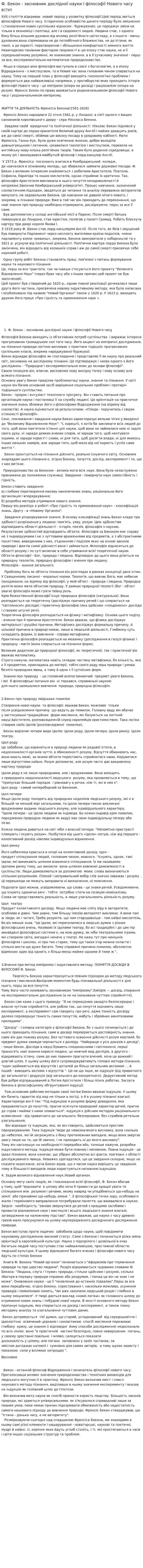 Ф. Бекон - засновник дослідної науки і філософії Нового часу