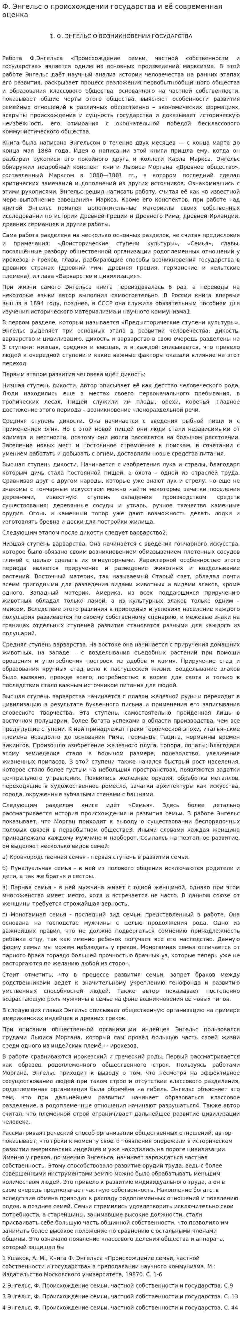 Ф. Энгельс о происхождении государства и её современная оценка