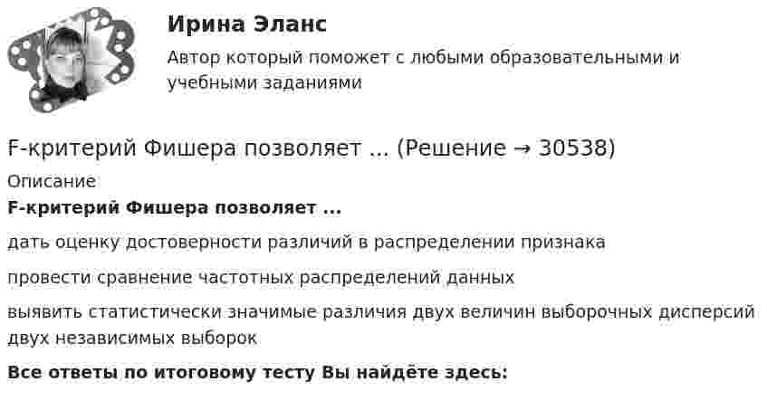      
          Описание
          F-критерий Фишера позволяет ...дать оценку достоверности различий в распределении признакапровести сравнение частотных распределений данныхвыявить статистически значимые различия двух величин выборочных дисперсий двух независимых выборокВсе ответы по итоговому тесту Вы найдёте здесь:   
            
            
            f(x) -- линейная функция, причём уравнение f(f(x))=x+1 не имеет решений. Найдите все возможные значения величины f(f(f(f(f(2022))))) - f(f(f(2022))) - f(f(2022)).F-критерий Фишера позволяет ...Galact - это современные системы безопасности и контроля. Производятся такое оборудование в Германии, но имеются также производства в КитаеGENERAL ENGLISH BAC A2 2023General English б1General English (б1) Placement test (Определение уровня подготовки ) Вопросы 1-60.General English б2 2022 (60 вопросов)Exercise 5. Put the verbs in brackets into the Present Perfect or the Present Perfect Continuous Tense. (In some cases either could be used) Find the synonyms for the word “courtesy”Ford Motor Company – одна из самых крупнейших автомобилестроительных компаний в Америке. Эта компания держится на четвертом месте во всем мире по объему выпускаforex, tradingforex, trading, теория торговли форекс, инвестиции в золото, серебро, драгоценные металлы, роль фондового рынка forex, trading, теория торговли форекс, инвестиции в золото, серебро, драгоценные металлы, роль фондового рынка Forex рынок - Глоссарий Форекс Изучение трейдинга - термины биржи Форекс