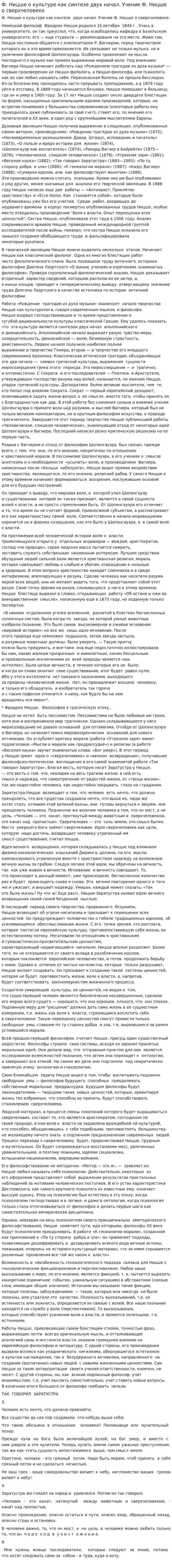Ф. Ницше о культуре как синтезе двух начал. Учение Ф. Ницше о сверхчеловеке