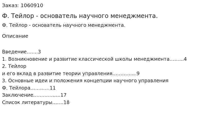 Ф. Тейлор - основатель научного менеджмента. (реферат) 