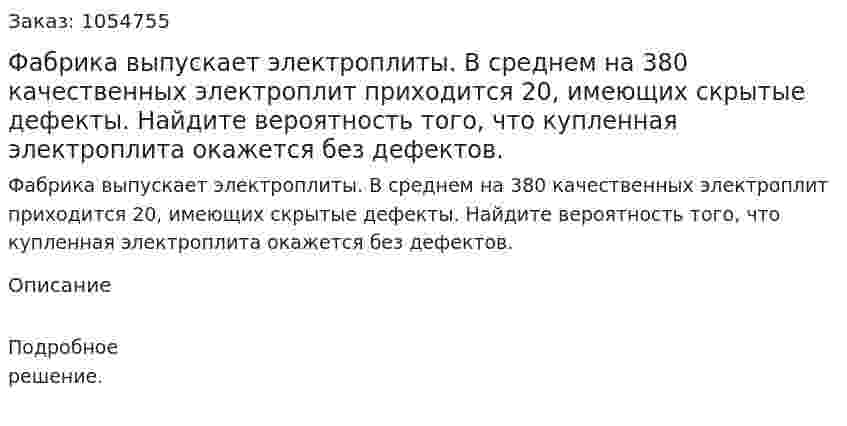 Фабрика выпускает электроплиты. В среднем на 380 качественных электроплит приходится 20, имеющих скрытые дефекты. Найдите вероятность того, что купленная электроплита окажется без дефектов. 