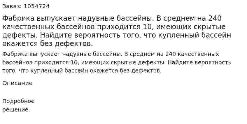 Фабрика выпускает надувные бассейны. В среднем на 240 качественных бассейнов приходится 10, имеющих скрытые дефекты. Найдите вероятность того, что купленный бассейн окажется без дефектов. 
