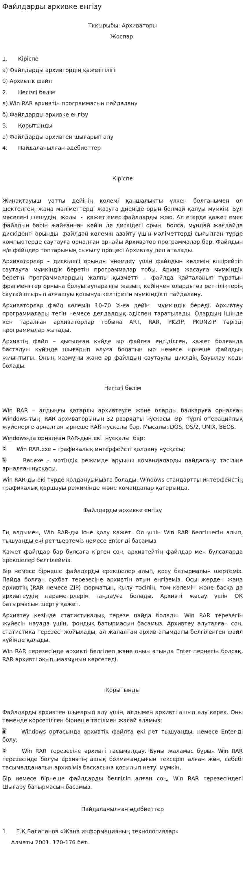 Файлдарды архивке енгізу