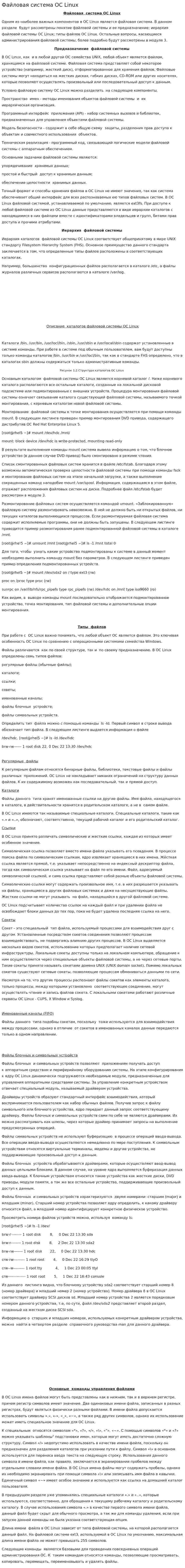 Файловая система ОС Linux