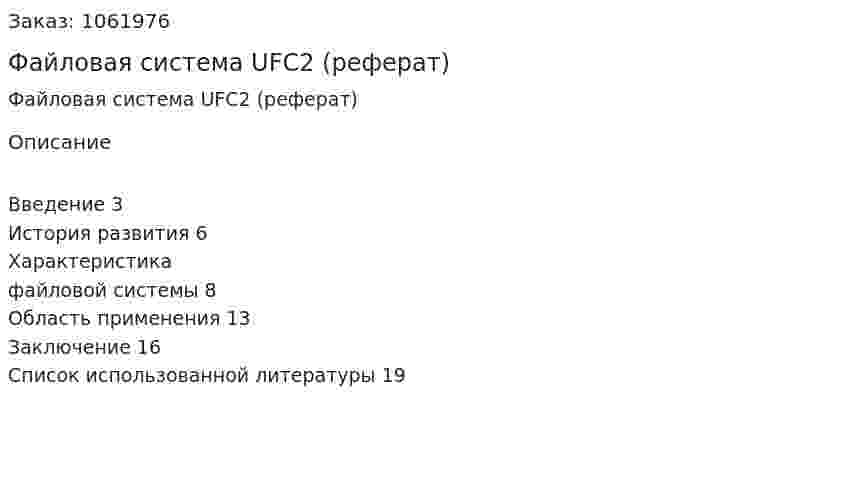 Файловая система UFC2 (реферат) 