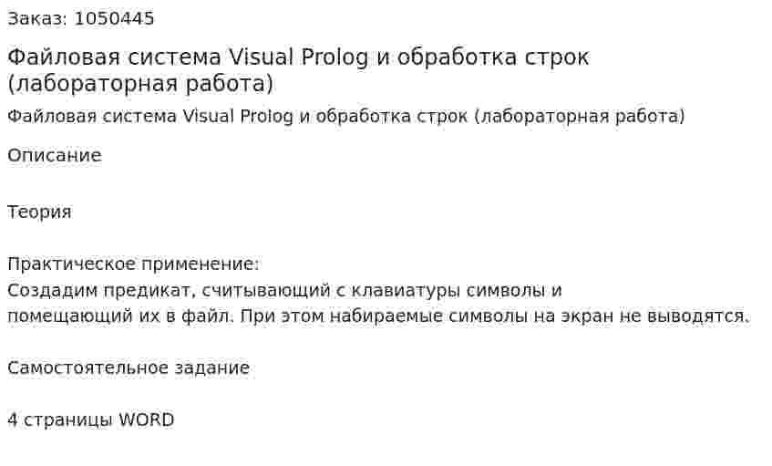 Файловая система Visual Prolog и обработка строк (лабораторная работа) 