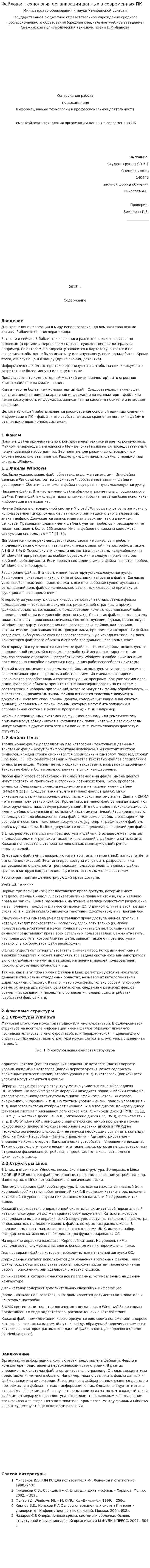 Файловая технология организации данных в современных ПК