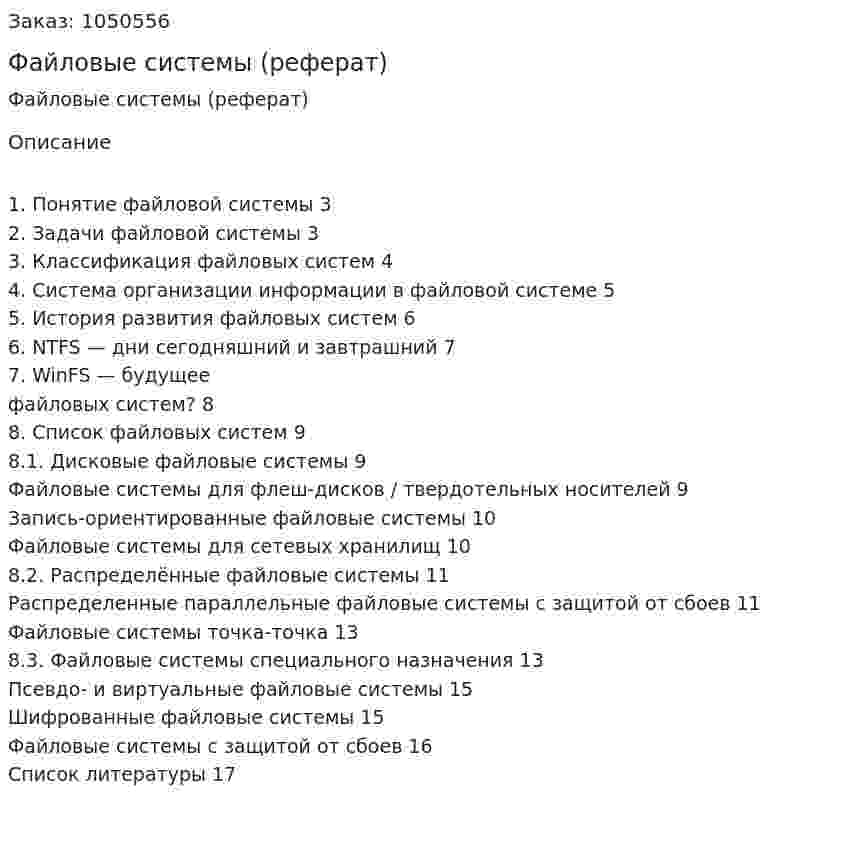 Файловые системы (реферат) 
