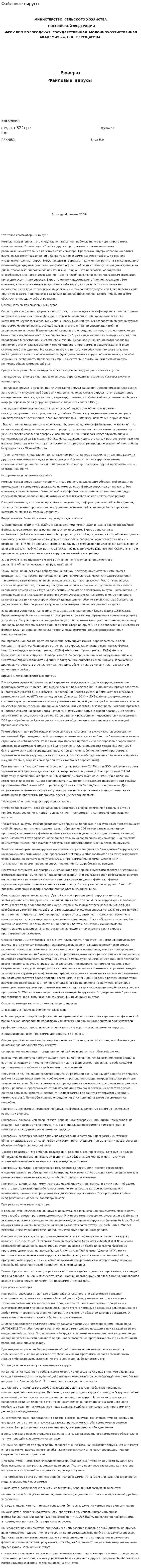 Файловые вирусы