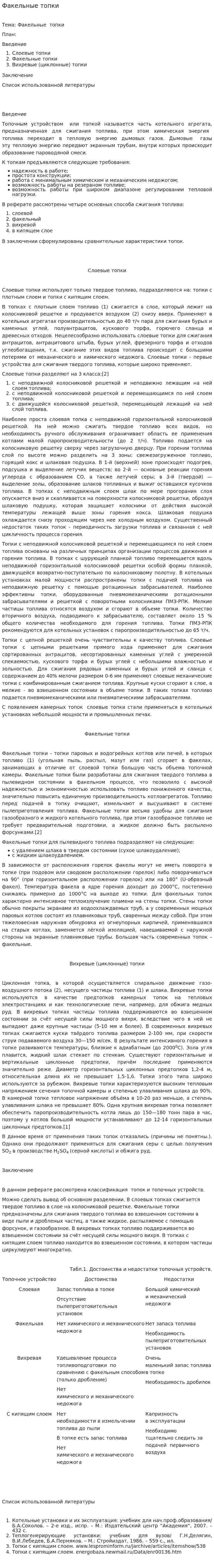 Факельные топки