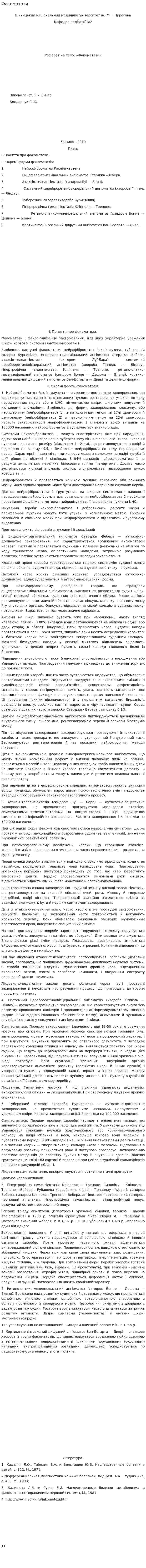 Факоматози