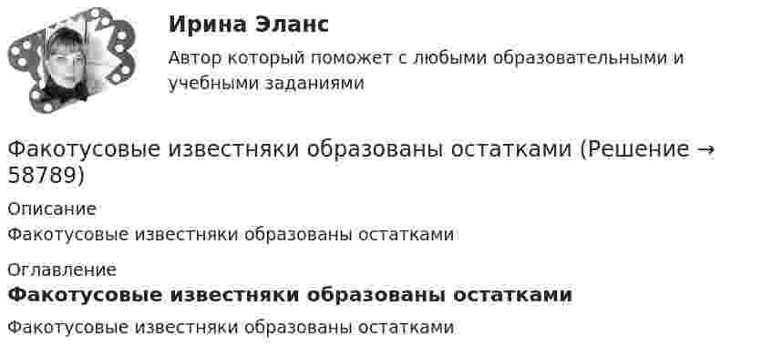      
            Описание
            Факотусовые известняки образованы остатками 
            Оглавление
            Факотусовые известняки образованы остатками  
            
            
            Фазный проводник L3 в электроустановках окрашивают в цвет: Выберите один ответ: a.черный b.красный c.голубойФакотусовые известняки образованы остаткамиФактический объем выпуска продукции промышленным предприятием в 2022 году оказался на 2% ниже планируемого объема в 4,2 млрд. руб. Фактическое (достигнутое) состояние экономики, социальной сферы, которое характеризуется количественными и (или) качественными показателями, представляет собой … социально-экономического развитияФакторный анализ 1 вариантФакторный анализ 2 вариантФакторный анализ 3 вариантУчредители юридического лица ...Учредители юридического лица ...Учредительным документом акционерного общества является ... Ушаков, Указом Президента РФ был назначен на должность судьи областного арбитражного суда Липецкой области. В адрес председателя Ущерб при сборе нефтиУЭМКД Безопасность жизнедеятельности 38.03.02 МенеджментУют в доме - Дом – это не просто место обитания, а среда, с которой мы соприкасаемся чаще всего в жизни