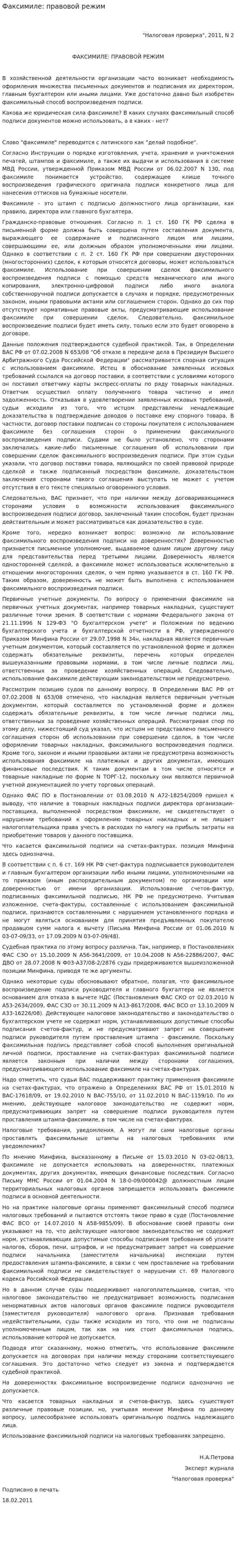 Факсимиле: правовой режим