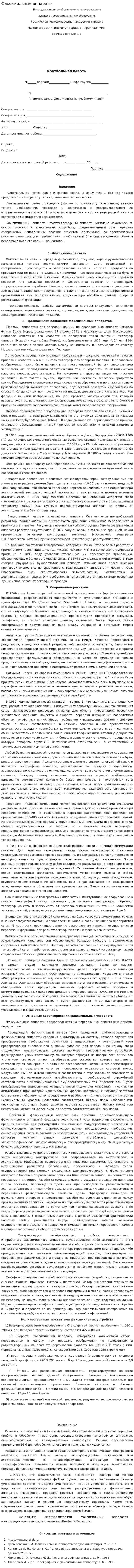 Факсимильные аппараты