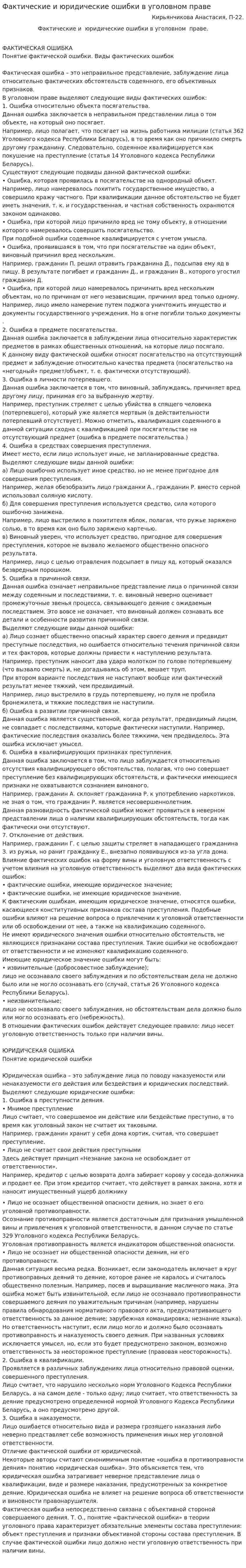 Фактические и юридические ошибки в уголовном праве