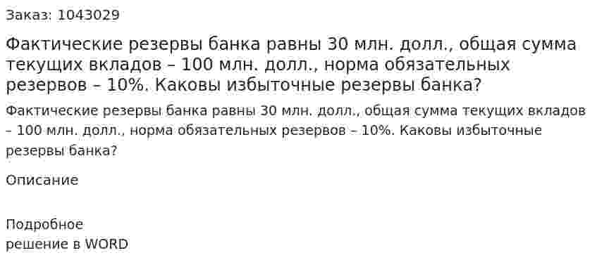 Фактические резервы банка равны 30 млн. долл., общая сумма текущих вкладов – 100 млн. долл., норма обязательных резервов – 10%. Каковы избыточные резервы банка?    