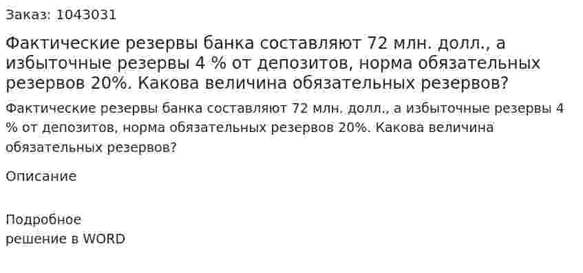 Фактические резервы банка составляют 72 млн. долл., а избыточные резервы 4 % от депозитов, норма обязательных резервов 20%. Какова величина обязательных резервов? 