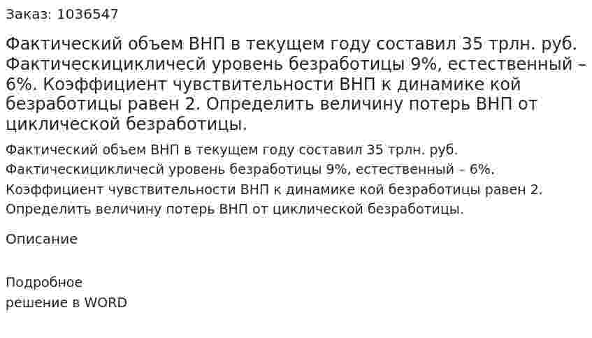 Фактический объем ВНП в текущем году составил 35 трлн. руб. Фактическицикличесй уровень безработицы 9%, естественный – 6%. Коэффициент чувствительности ВНП к динамике кой безработицы равен 2.  Определить величину потерь ВНП от циклической безработицы. 
