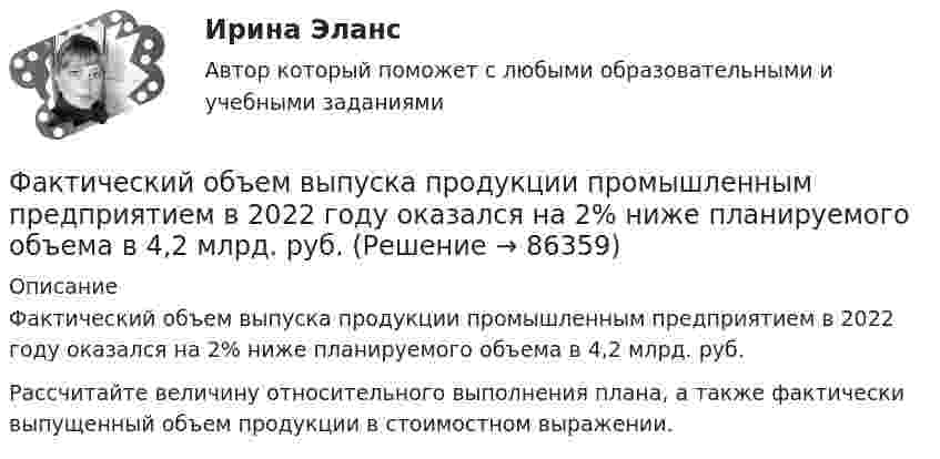      
            Описание
            	Фактический объем выпуска продукции промышленным предприятием в 2022 году оказался на 2% ниже планируемого объема в 4,2 млрд. руб. 	Рассчитайте величину относительного выполнения плана, а также фактически выпущенный объем продукции в стоимостном выражении.   
            
            
            Факотусовые известняки образованы остаткамиФактический объем выпуска продукции промышленным предприятием в 2022 году оказался на 2% ниже планируемого объема в 4,2 млрд. руб. Фактическое (достигнутое) состояние экономики, социальной сферы, которое характеризуется количественными и (или) качественными показателями, представляет собой … социально-экономического развитияФакторный анализ 1 вариантФакторный анализ 2 вариантФакторный анализ 3 вариантФакторный анализ 4 вариантУчредители юридического лица ...Учредительным документом акционерного общества является ... Ушаков, Указом Президента РФ был назначен на должность судьи областного арбитражного суда Липецкой области. В адрес председателя Ущерб при сборе нефтиУЭМКД Безопасность жизнедеятельности 38.03.02 МенеджментУют в доме - Дом – это не просто место обитания, а среда, с которой мы соприкасаемся чаще всего в жизниФаза активной деятельности соискателя при поиске новой работы начинается с …