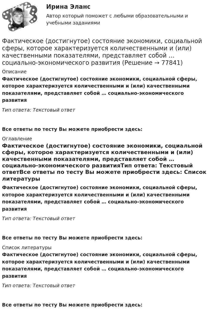     
            Описание
            Фактическое (достигнутое) состояние экономики, социальной сферы, которое характеризуется количественными и (или) качественными показателями, представляет собой … социально-экономического развитияТип ответа: Текстовый ответВсе ответы по тесту Вы можете приобрести здесь:  
            Оглавление
            Фактическое (достигнутое) состояние экономики, социальной сферы, которое характеризуется количественными и (или) качественными показателями, представляет собой … социально-экономического развитияТип ответа: Текстовый ответВсе ответы по тесту Вы можете приобрести здесь:  
            Список литературы
            Фактическое (достигнутое) состояние экономики, социальной сферы, которое характеризуется количественными и (или) качественными показателями, представляет собой … социально-экономического развитияТип ответа: Текстовый ответВсе ответы по тесту Вы можете приобрести здесь:  
            
            
            Фактический объем выпуска продукции промышленным предприятием в 2022 году оказался на 2% ниже планируемого объема в 4,2 млрд. руб. Фактическое (достигнутое) состояние экономики, социальной сферы, которое характеризуется количественными и (или) качественными показателями, представляет собой … социально-экономического развитияФакторный анализ 1 вариантФакторный анализ 2 вариантФакторный анализ 3 вариантФакторный анализ 4 вариантФакторный анализ 5 вариантУчредительным документом акционерного общества является ... Ушаков, Указом Президента РФ был назначен на должность судьи областного арбитражного суда Липецкой области. В адрес председателя Ущерб при сборе нефтиУЭМКД Безопасность жизнедеятельности 38.03.02 МенеджментУют в доме - Дом – это не просто место обитания, а среда, с которой мы соприкасаемся чаще всего в жизниФаза активной деятельности соискателя при поиске новой работы начинается с …Фазный проводник L3 в электроустановках окрашивают в цвет: Выберите один ответ: a.черный b.красный c.голубой