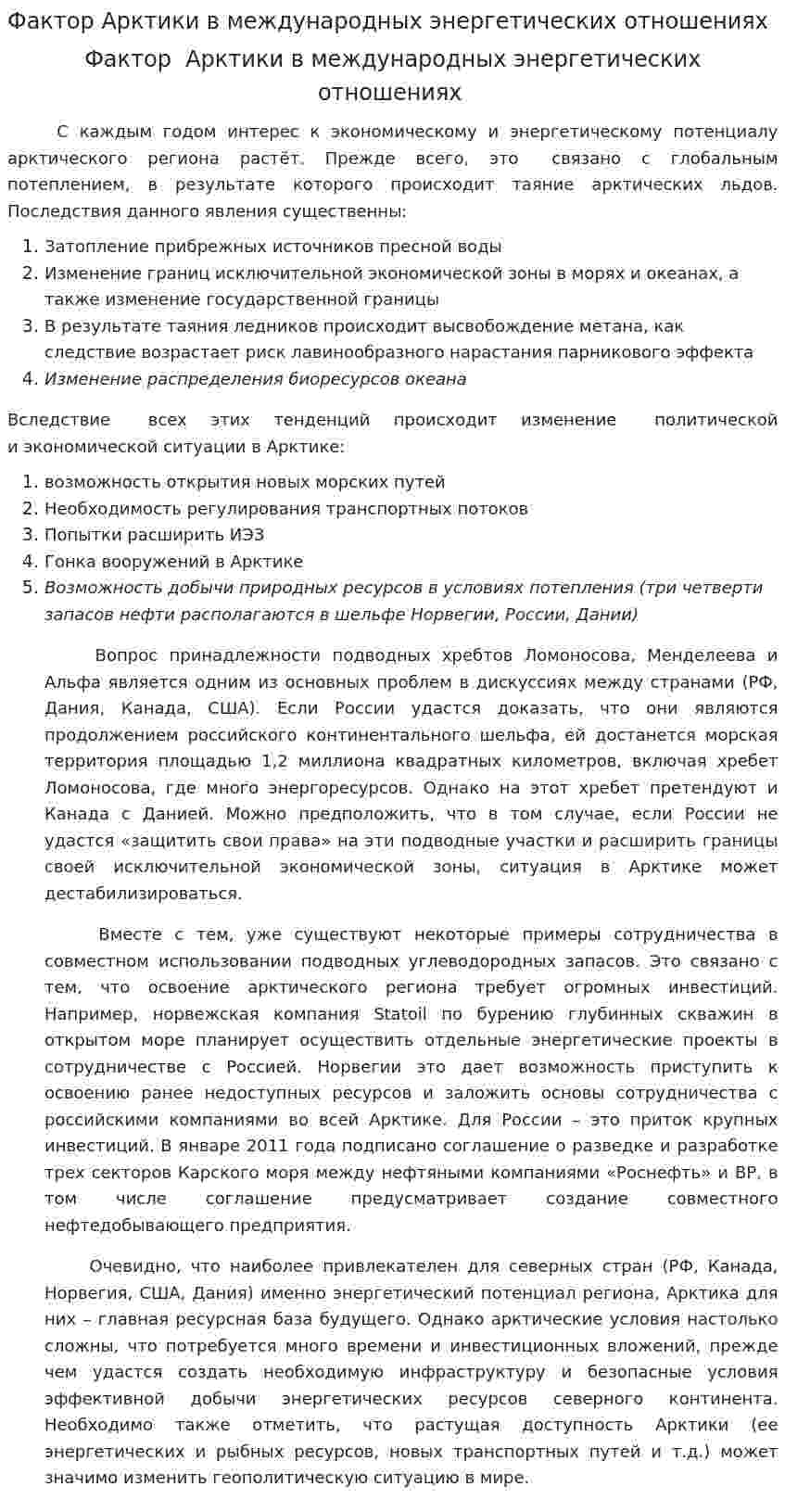 Фактор Арктики в международных энергетических отношениях
