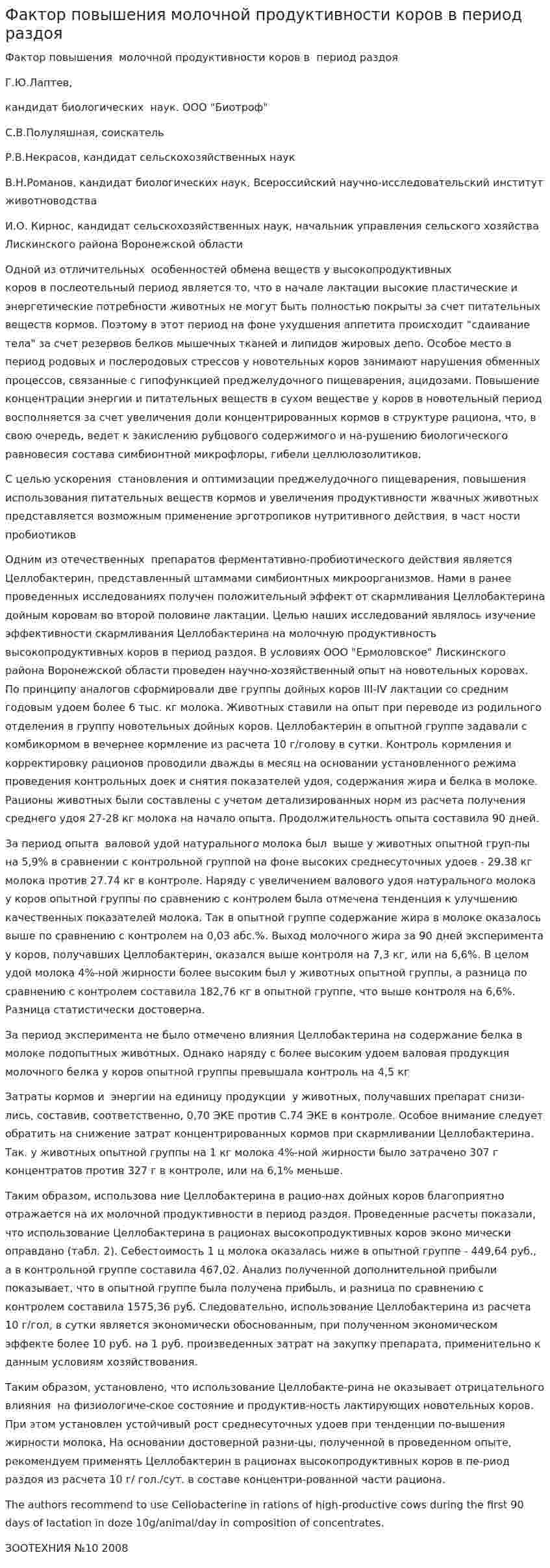 Фактор повышения молочной продуктивности коров в период раздоя