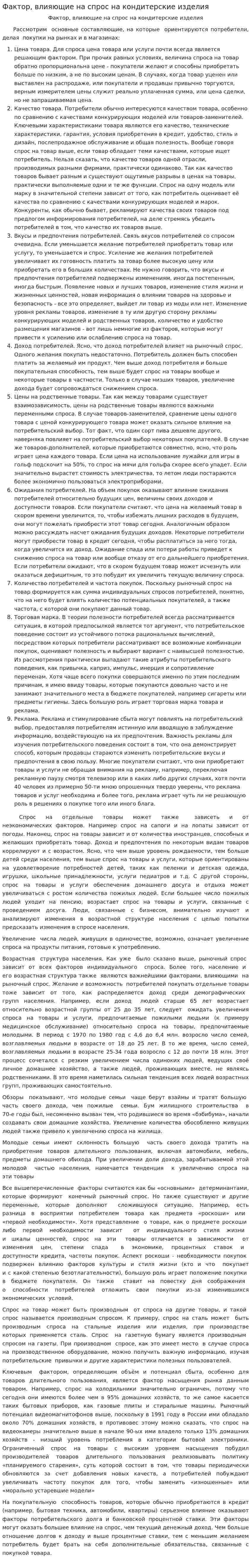 Фактор, влияющие на спрос на кондитерские изделия