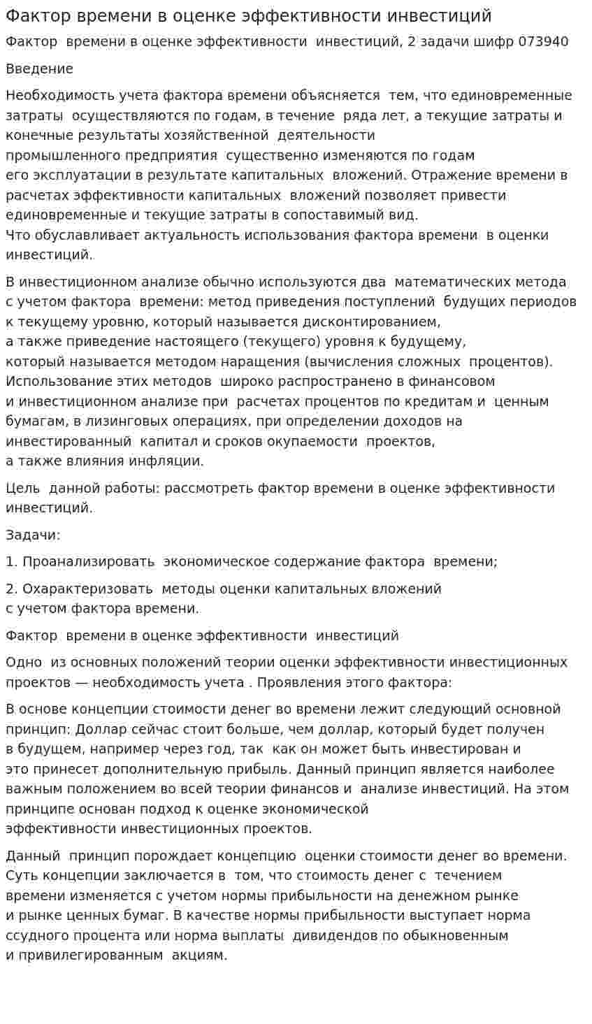 Фактор времени в оценке эффективности инвестиций