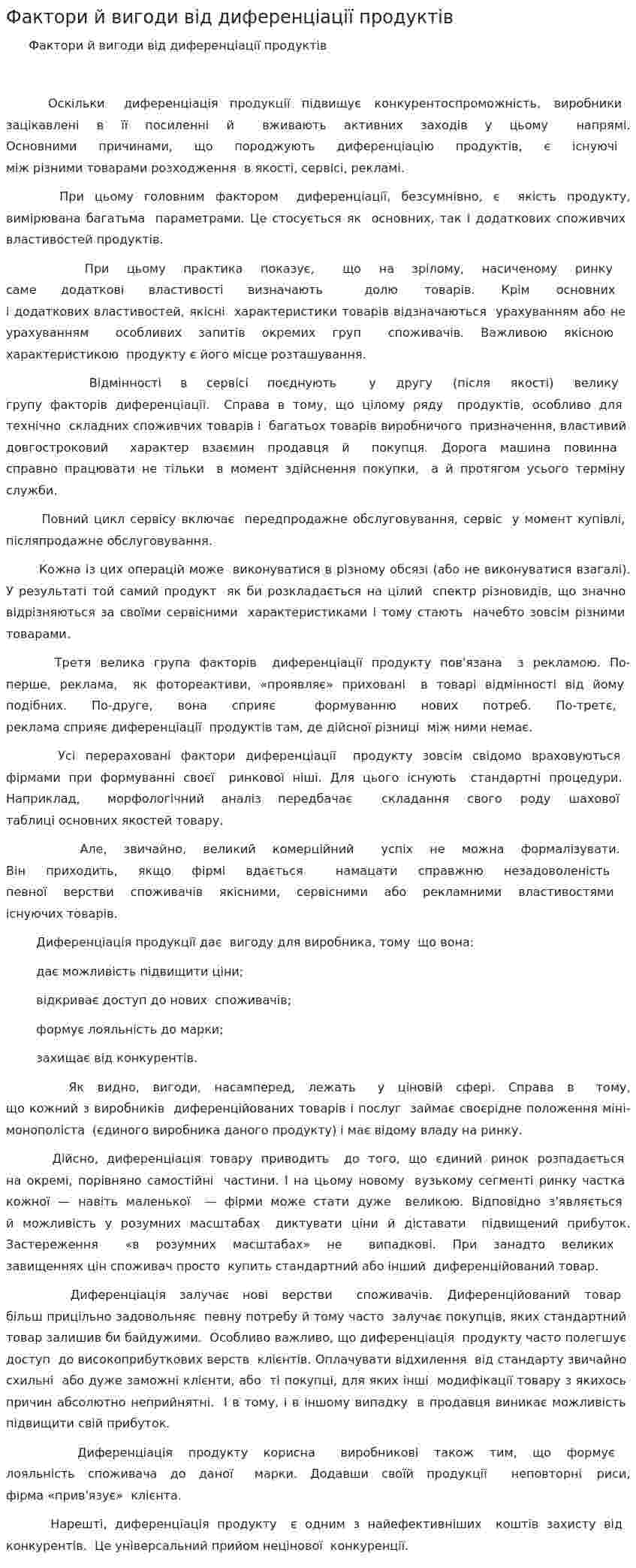 Фактори й вигоди від диференціації продуктів