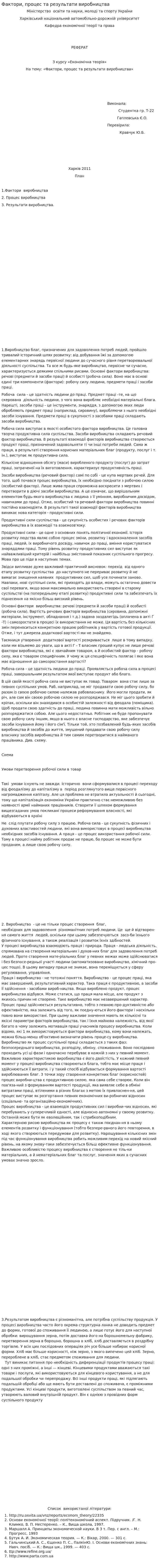 Фактори, процес та результати виробництва