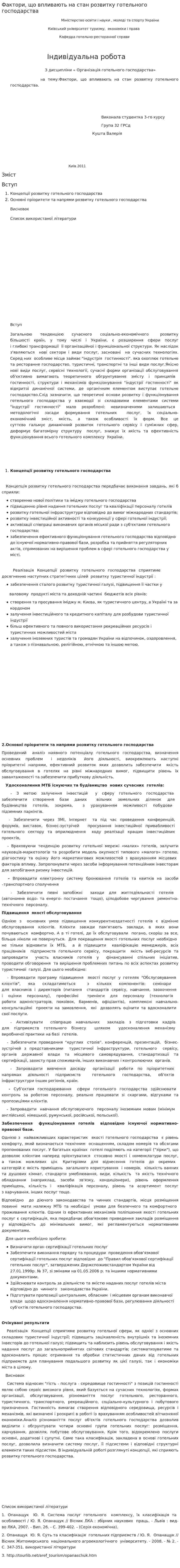 Фактори, що впливають на стан розвитку готельного господарства