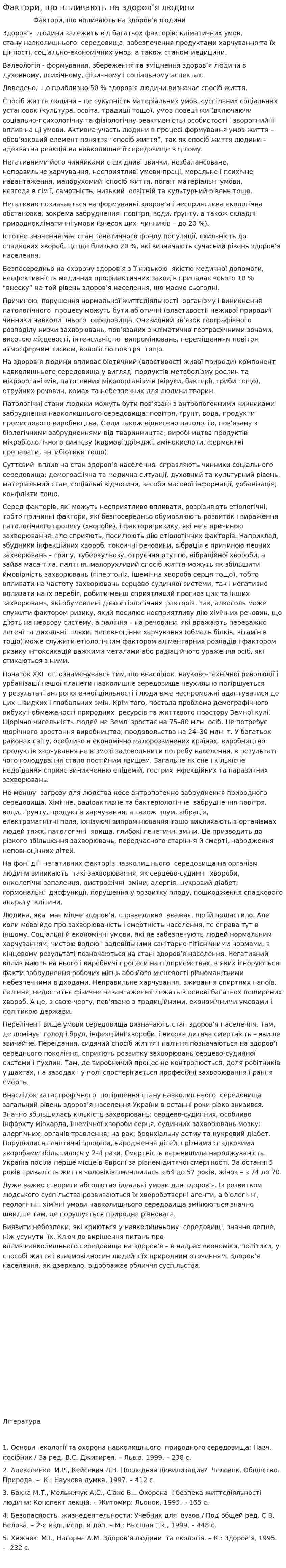 Фактори, що впливають на здоров’я людини