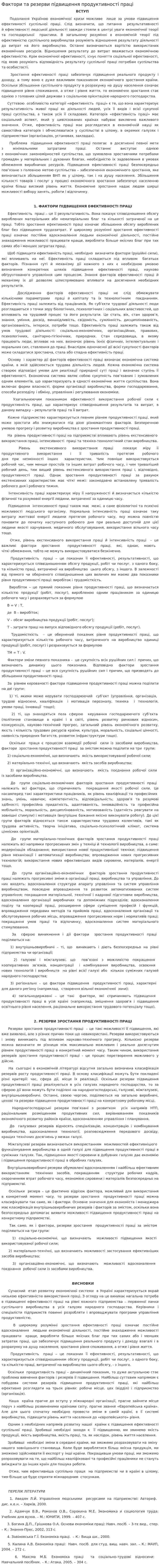 Фактори та резерви підвищення продуктивності праці