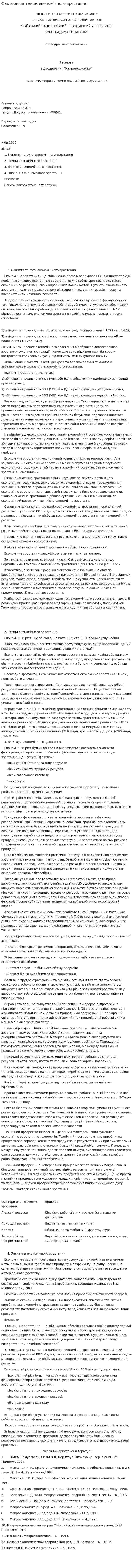 Фактори та темпи економічного зростання