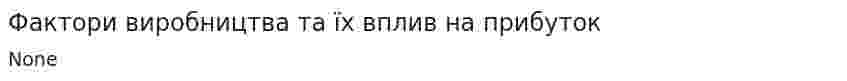 Фактори виробництва та їх вплив на прибуток