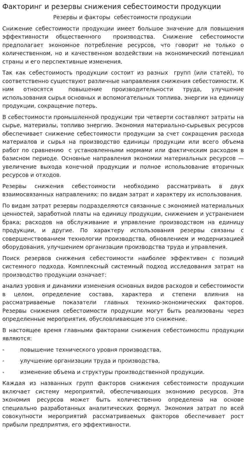 Факторинг и резервы снижения себестоимости продукции