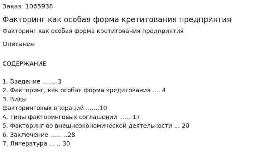 Факторинг как особая форма кретитования предприятия (курсовая работа) 