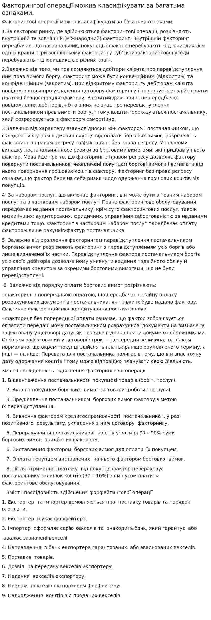 Факторингові операції можна класифікувати за багатьма ознаками.