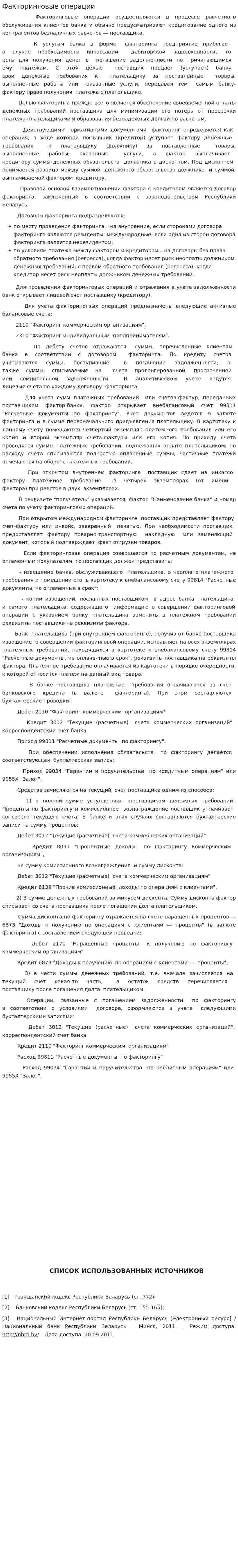 Факторинговые операции