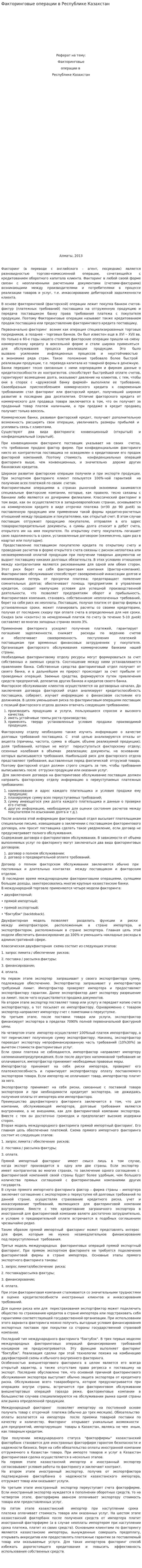 Факторинговые операции в Республике Казахстан