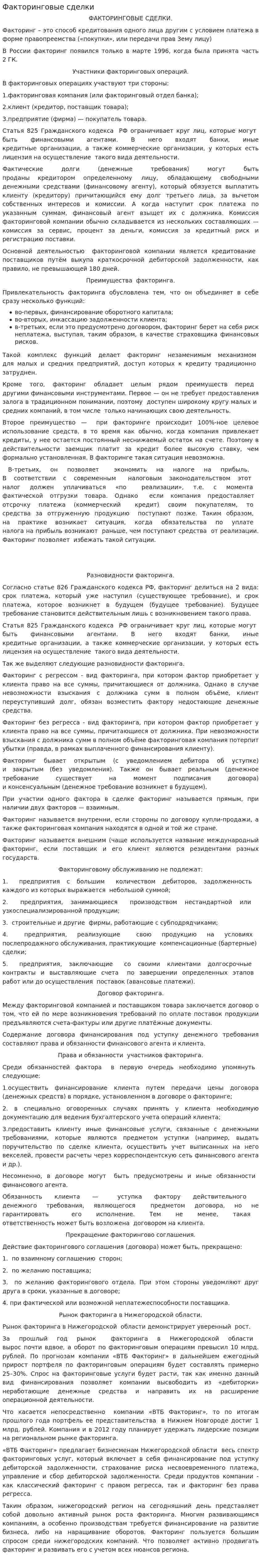 Факторинговые сделки