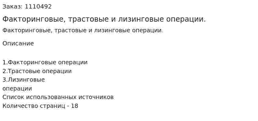 Факторинговые, трастовые и лизинговые операции. (реферат) 