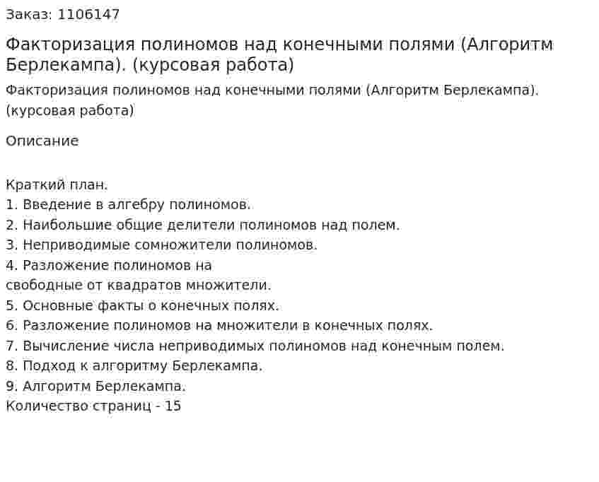 Факторизация полиномов над конечными полями (Алгоритм Берлекампа). (курсовая работа) 