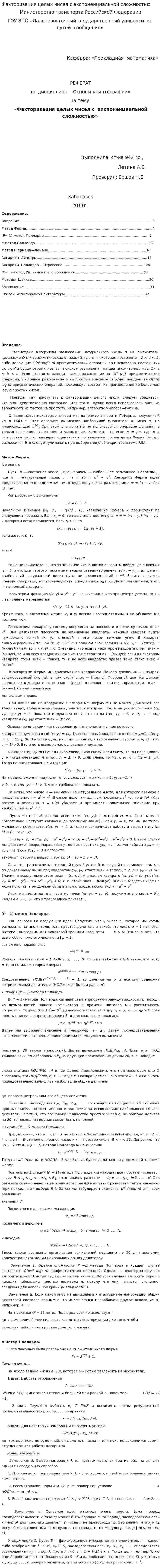 Факторизация целых чисел с экспоненциальной сложностью