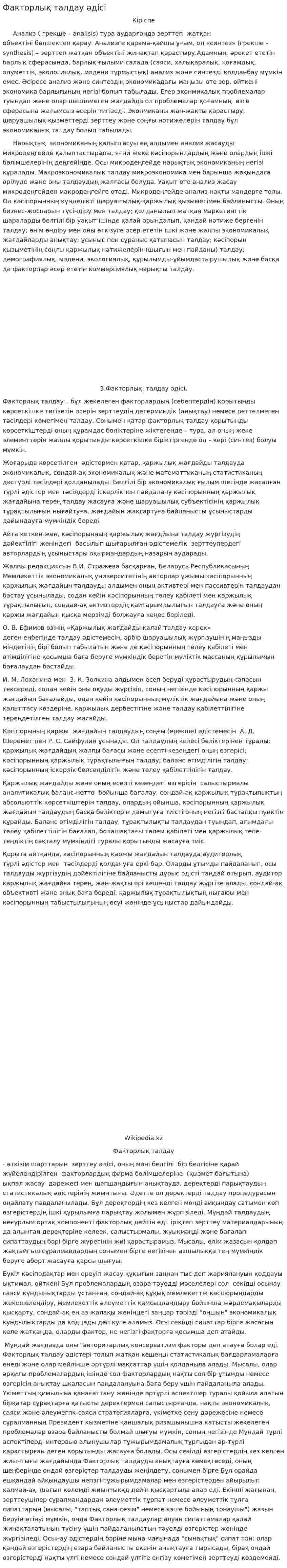 Факторлық талдау әдісі