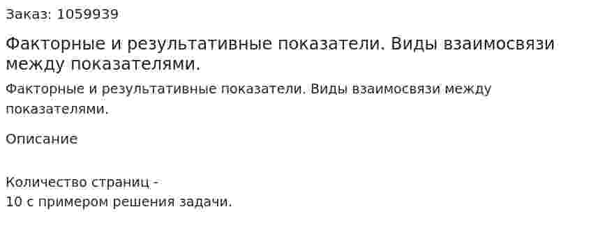 Факторные и результативные показатели. Виды взаимосвязи между показателями. 